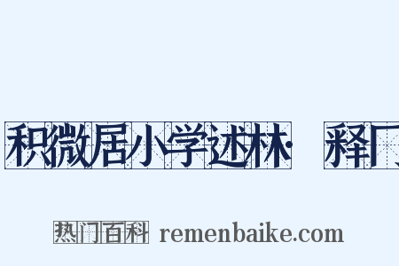 积微居小学述林·释冂是什么意思的图片